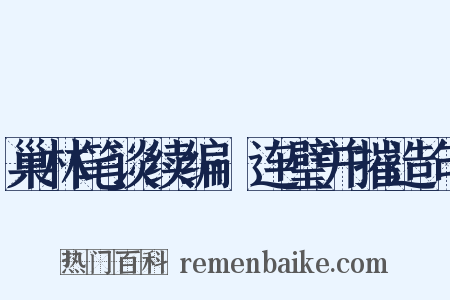 巢林笔谈续编·连璧并摧造句是什么意思的图片